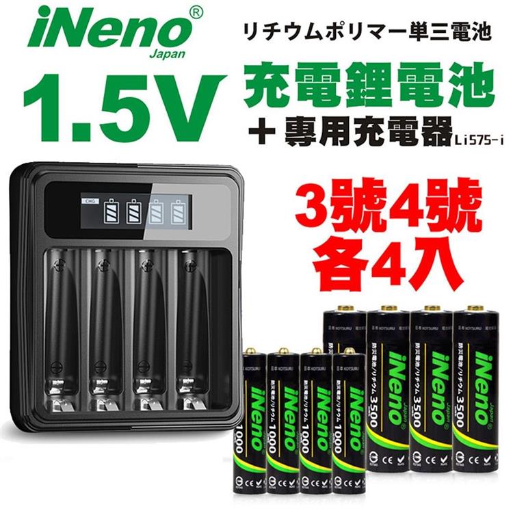 【日本iNeno】3號＋4號 恆壓可充式 1.5V鋰電池 各4入＋專用液晶充電器Li5－i