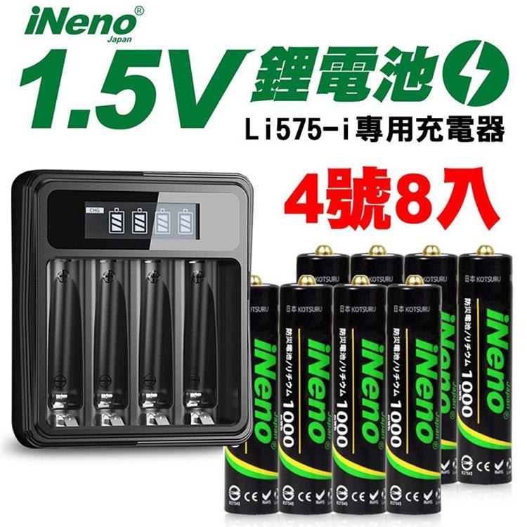【日本iNeno】4號/AAA 可充式 1.5V鋰電池 1000mWh 8入＋專用液晶充電器