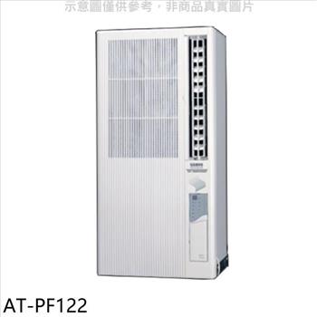 聲寶 定頻電壓110V直立式窗型冷氣(含標準安裝)(全聯禮券500元)【AT-PF122】