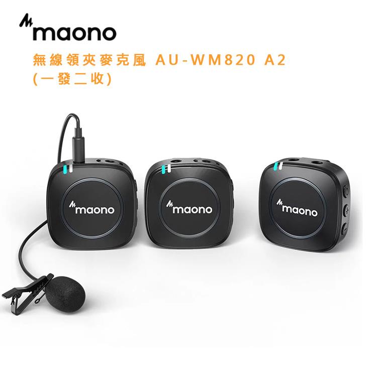 maono 無線領夾麥克風 AU－WM820 A2 （一發二收） （公司貨）