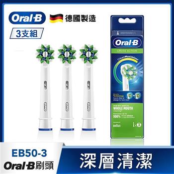 德國百靈Oral－B－深層清潔多動向交叉刷頭（3入）EB50－3