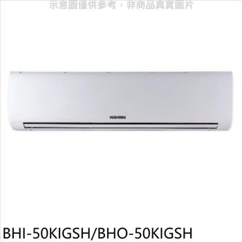 華菱 變頻冷暖R32分離式冷氣（含標準安裝）【BHI－50KIGSH/BHO－50KIGSH】