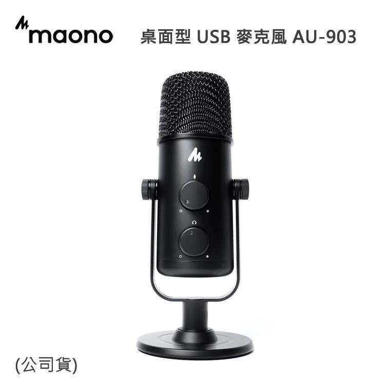 maono 桌面型 USB 麥克風 AU－903 （公司貨）