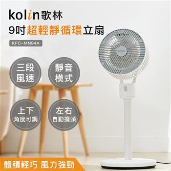 【Kolin 歌林】9吋超輕靜循環立扇KFC－MN94A（/循環扇/電扇/電風扇）