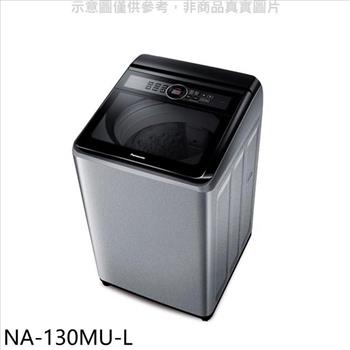 Panasonic國際牌 13公斤洗衣機【NA－130MU－L】
