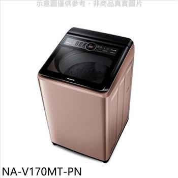 Panasonic國際牌 17公斤變頻洗衣機【NA-V170MT-PN】