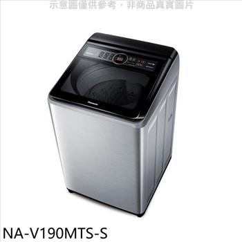 Panasonic國際牌 19公斤變頻不鏽鋼外殼洗衣機【NA-V190MTS-S】
