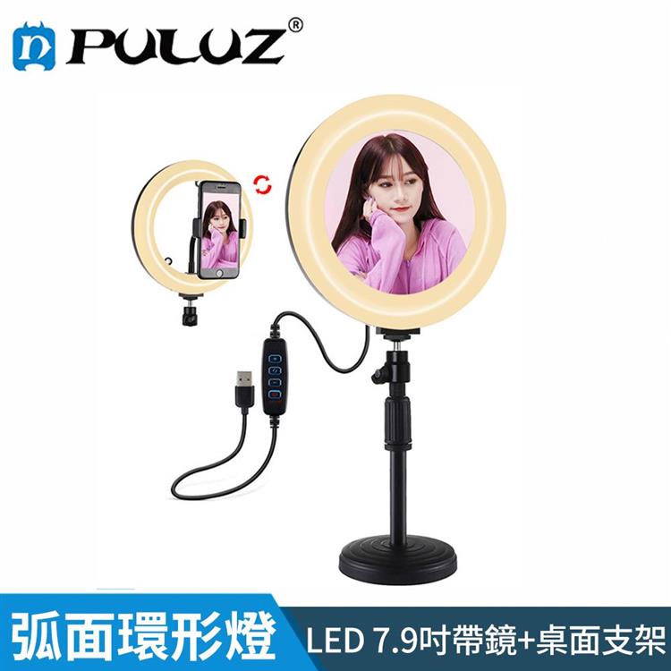 【胖牛 PULUZ】LED弧面環形燈7.9吋帶鏡＋桌面支架