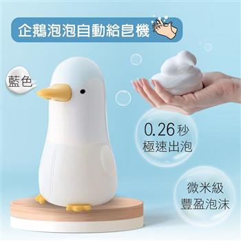 企鵝泡泡自動給皂機