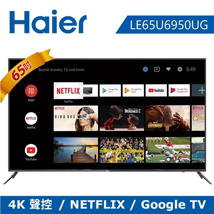 【送安裝】Haier海爾 65吋4K HDR連網液晶顯示器LE65U6950UG