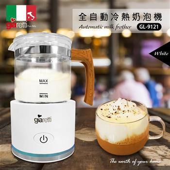 【義大利 Giaretti】全自動冷熱奶泡機(GL-9121)