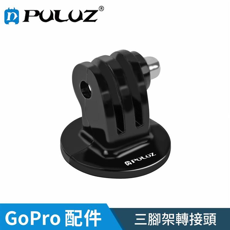 【胖牛 PULUZ】GoPro 三腳架轉接頭