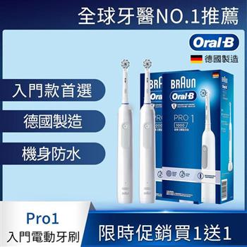 （限時買1送1）德國百靈Oral－B－PRO1 3D電動牙刷 （簡約白）