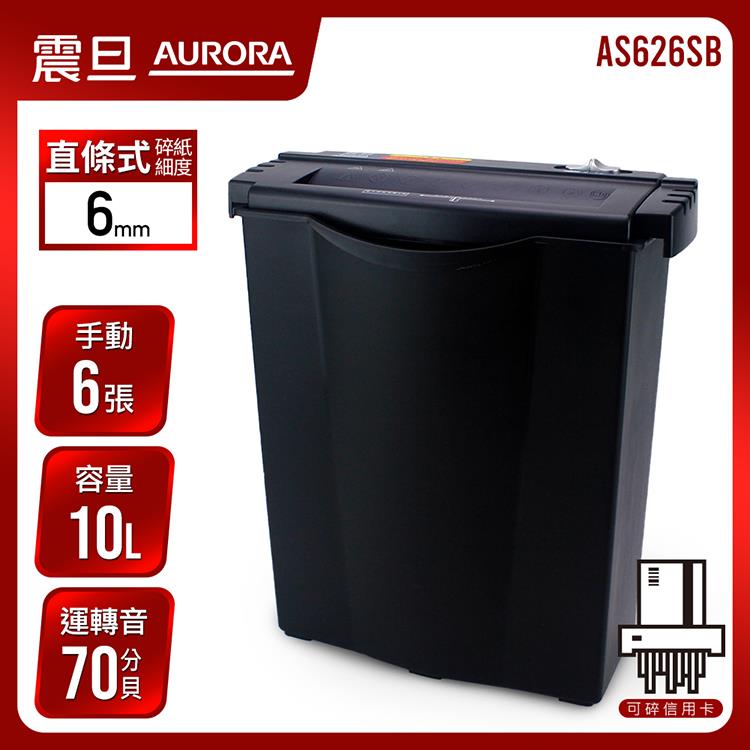 震旦AURORA  6張直條式碎紙機AS626SB