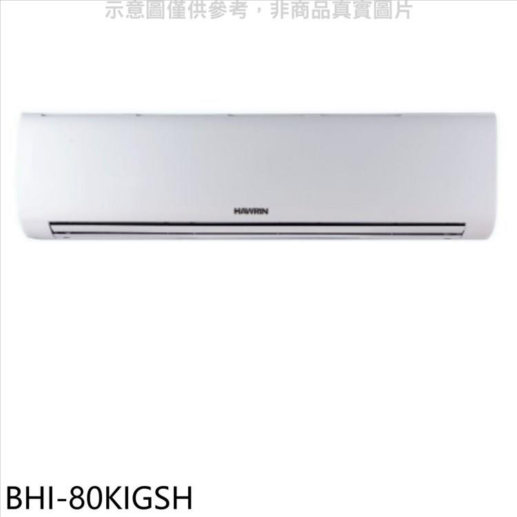 華菱 變頻冷暖分離式冷氣內機（無安裝）【BHI－80KIGSH】