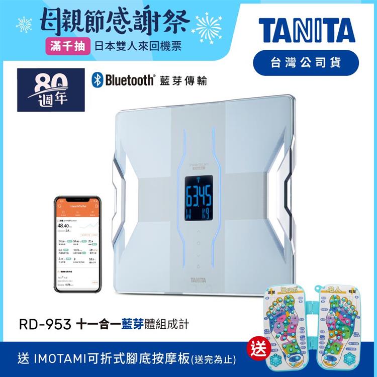 日本TANITA十一合一藍芽智能體組成計RD－953－白－台灣公司貨 - 白