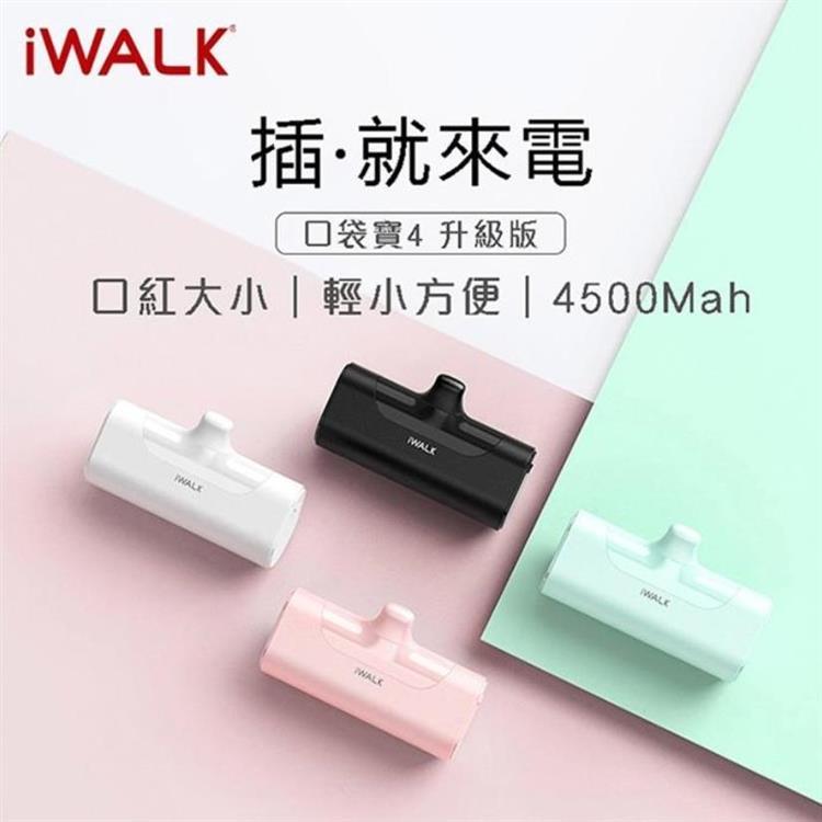 iWALK 四代 4500mAh口袋行動電源lightning頭－文藝青（6色）