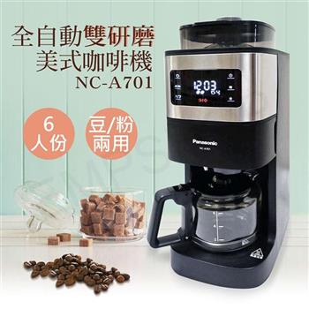 【國際牌Panasonic】6人份全自動雙研磨美式咖啡機 NC－A701