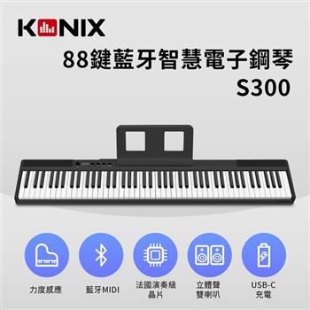 【KONIX】88鍵藍牙智慧電子鋼琴 S300 黑色款