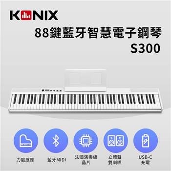 【KONIX】88鍵藍牙智慧電子鋼琴 S300 白色款