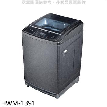 禾聯 13公斤洗衣機【HWM－1391】