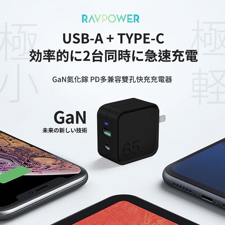 【RAVPOWER】PD/QC 65W GaN氮化鎵快充充電器 雙孔充電器（支援筆電、手機、遊戲機、平板等設備快充）