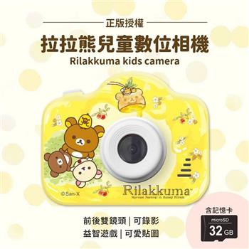 【正版授權】Rilakkuma拉拉熊 兒童數位相機（贈32G記憶卡）
