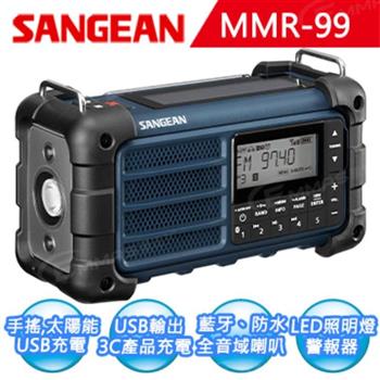 【SANGEAN】調幅/調頻/藍牙 防災收音機 MMR－99