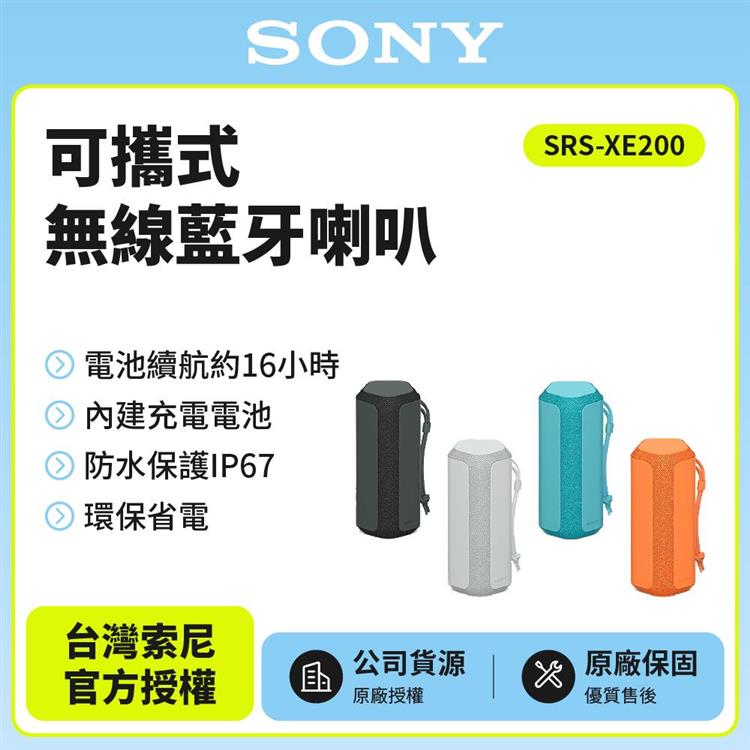 [台灣公司貨 保固365] SRS-XE200可攜式無線藍牙喇叭 - 橘