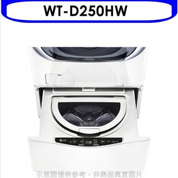 LG樂金 下層2.5公斤溫水白色洗衣機（含標準安裝）【WT－D250HW】