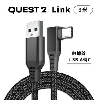 副廠 Quest 2 Link 3米 連接線 數據線 充電線 電腦遊戲線 袋裝（USB to C 3M）