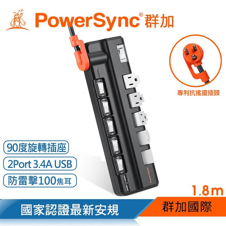 群加 PowerSync 6開5插2埠USB防雷抗搖擺旋轉延長線－黑色/1.8M（TR520118）