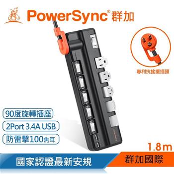 群加 PowerSync 6開5插2埠USB防雷抗搖擺旋轉延長線－黑色/1.8M（TR520118）
