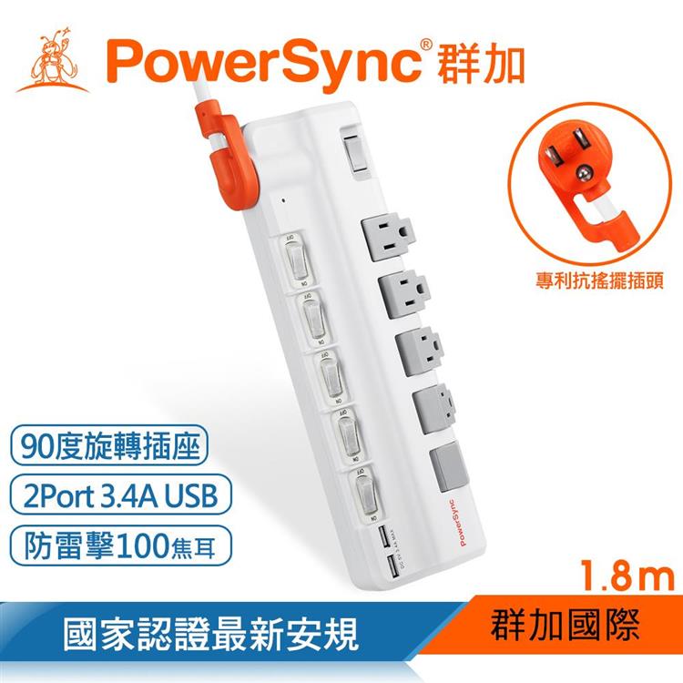 群加 PowerSync 6開5插2埠USB防雷抗搖擺旋轉延長線－白色/1.8M（TR529118）