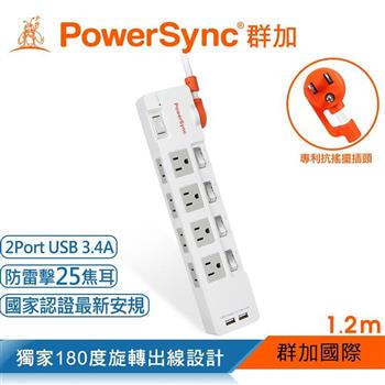 群加 PowerSync 2P＋3P 4開8插防雷擊抗搖擺USB延長線－白色/1.2M（TR829012）