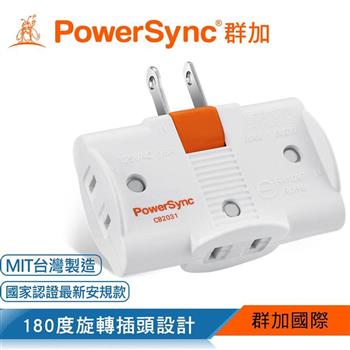 群加 PowerSync 2P 3插180度旋轉壁插－白色（TC3290）