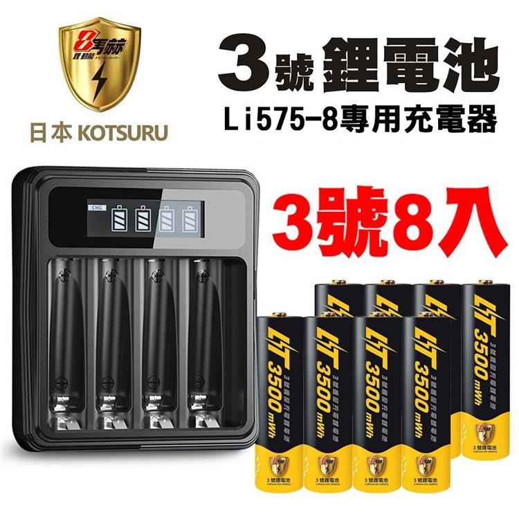 【日本KOTSURU】8馬赫 3號/AA 恆壓可充式 1.5V鋰電池 8入＋專用充電器Li5－8