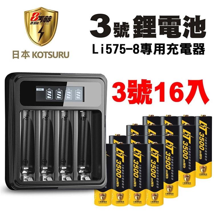 【日本KOTSURU】8馬赫 3號/AA 恆壓可充式 1.5V鋰電池 16入＋專用充電器Li5-8