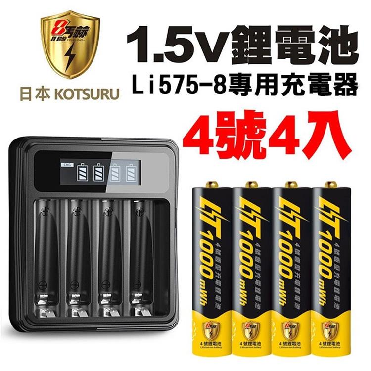 【日本KOTSURU】8馬赫 4號/AAA 恆壓可充式 1.5V鋰電池 4入＋專用充電器Li5-8