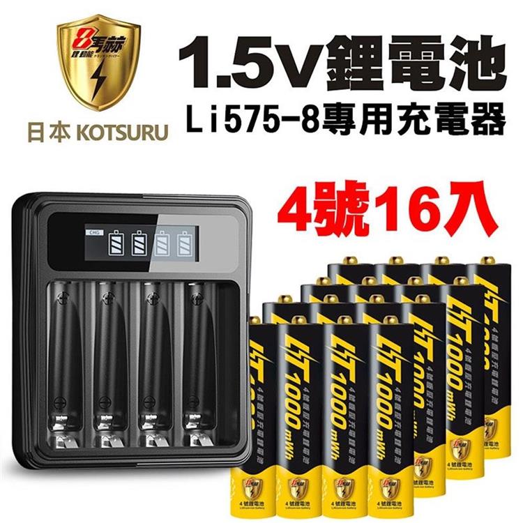 【日本KOTSURU】8馬赫 4號/AAA 恆壓可充式 1.5V鋰電池 16入＋專用充電器Li5-8