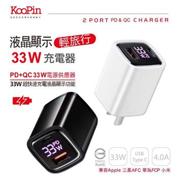 KooPin 33W液晶顯示 雙孔PD＋QC 手機平板筆電快速充電器－黑 KP－33W
