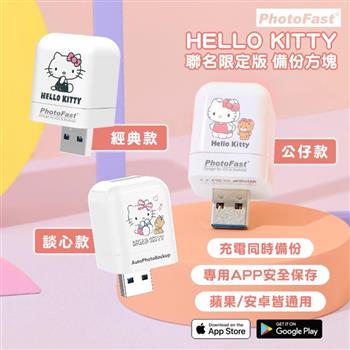 【Photofast】HELLO KITTY 雙系統手機備份方塊（iOS蘋果/安卓通用版）