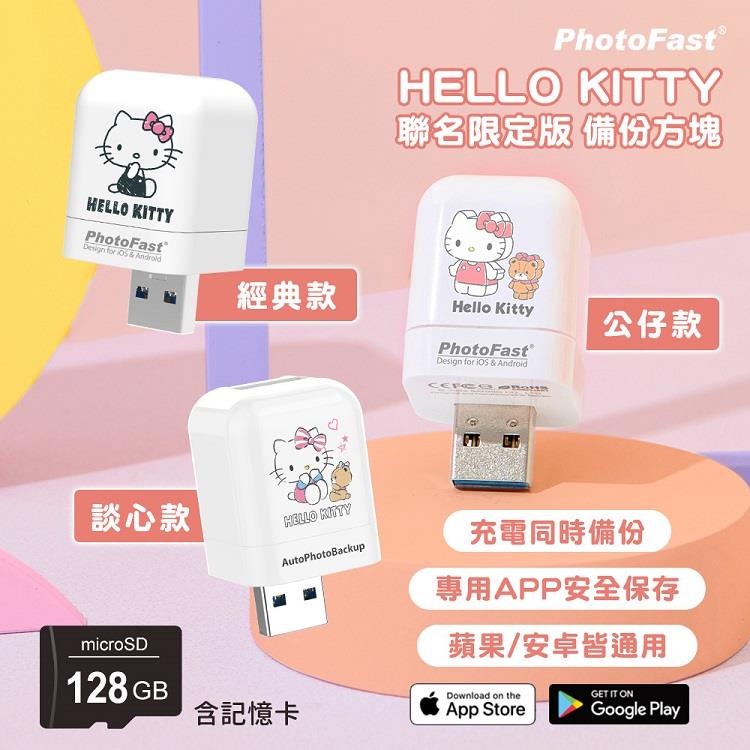 【Photofast】HELLO KITTY 雙系統手機備份方塊（iOS蘋果/安卓通用版）＋128G記憶卡 - 經典款+128G記憶卡