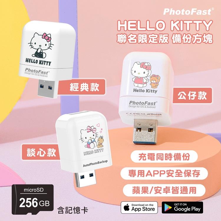 【Photofast】HELLO KITTY 雙系統手機備份方塊（iOS蘋果/安卓通用版）＋256G記憶卡 - 經典款+256G記憶卡