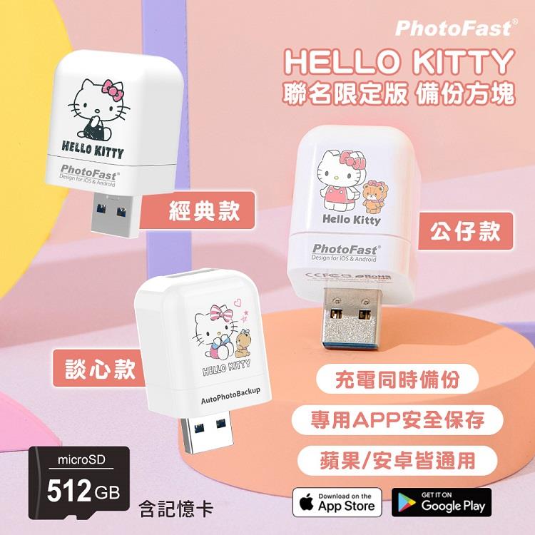 【Photofast】HELLO KITTY 雙系統手機備份方塊（iOS蘋果/安卓通用版）＋512G記憶卡 - 經典款+512G記憶卡