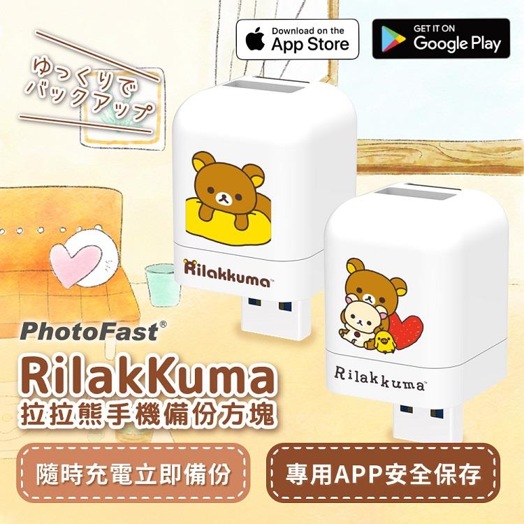 【PhotoFast】Rilakkuma拉拉熊 雙系統自動備份方塊 （蘋果/安卓通用） - 黃抱枕