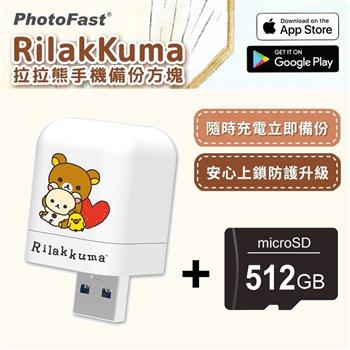 【PhotoFast】Rilakkuma拉拉熊 雙系統自動備份方塊 （蘋果/安卓通用）＋512G記憶卡