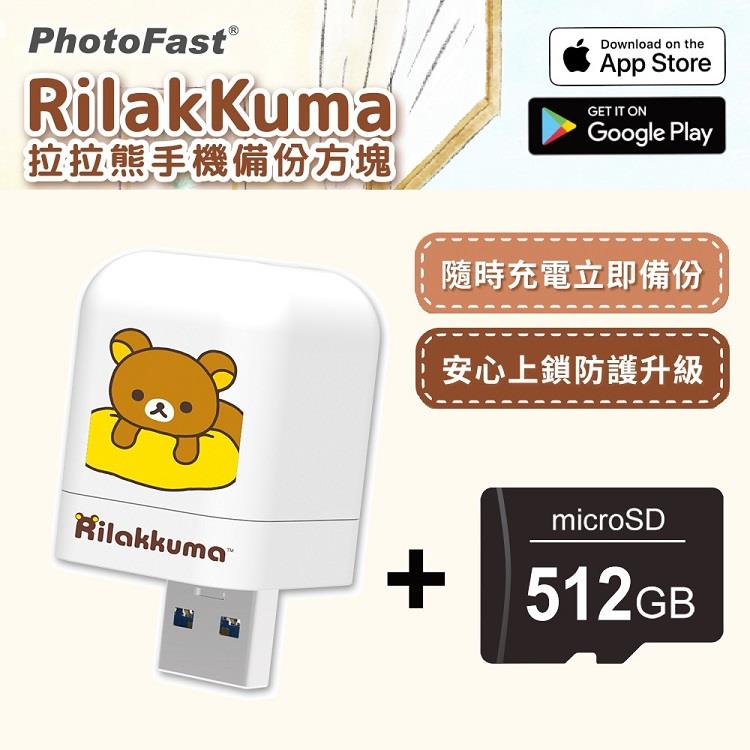 【PhotoFast】Rilakkuma拉拉熊 雙系統自動備份方塊 （蘋果/安卓通用）＋512G記憶卡 - 黃抱枕+512G記憶卡