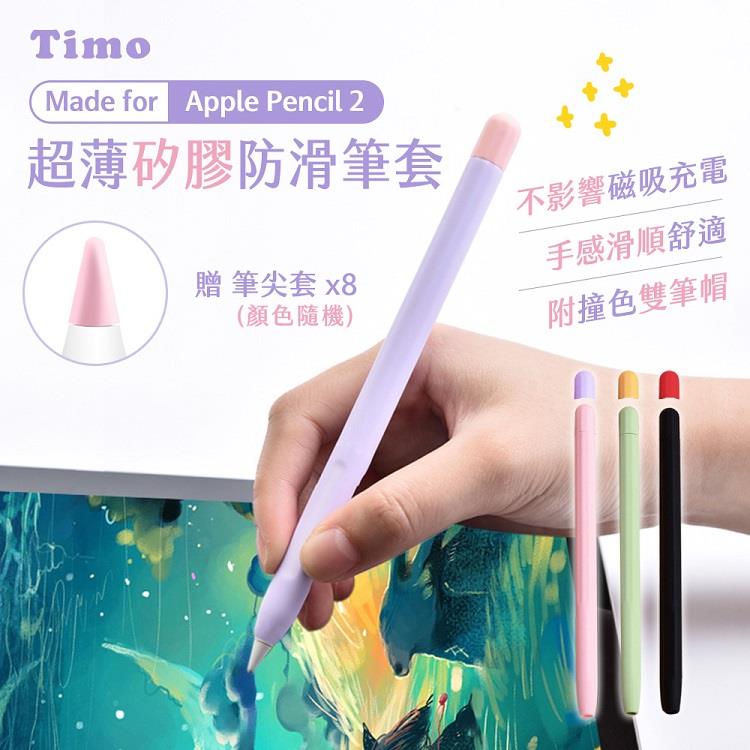【Timo】Apple Pencil 2代 超薄矽膠防滑筆套（贈兩色筆帽＋筆尖套） - 風信紫+筆尖套