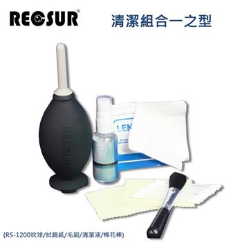 RECSUR 清潔組合一之型（RS－1200吹球/拭鏡紙/毛刷/清潔液/棉花棒）